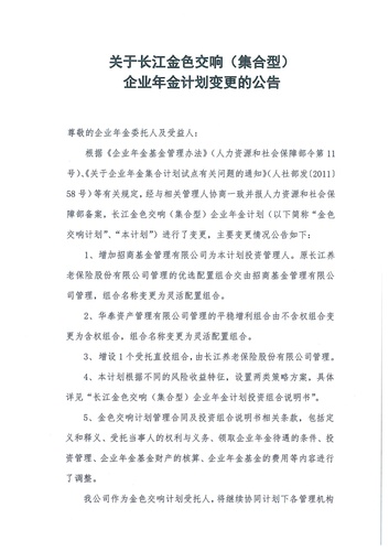 正在打印 F-5-企年職年-企業(yè)年金-林蔭、交響、創(chuàng)富優(yōu)化20201021-備案后運(yùn)作-公告-關(guān)于長(zhǎng)江金色交響（集合型）企業(yè)年金計(jì)劃變更的公告-001