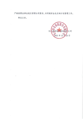 正在打印 F-5-企年職年-企業(yè)年金-林蔭、交響、創(chuàng)富優(yōu)化20201021-備案后運(yùn)作-公告-關(guān)于長(zhǎng)江金色交響（集合型）企業(yè)年金計(jì)劃變更的公告-002