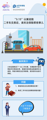 “3.15”以案說險  二手車交易后，請關(guān)注保險那些事兒