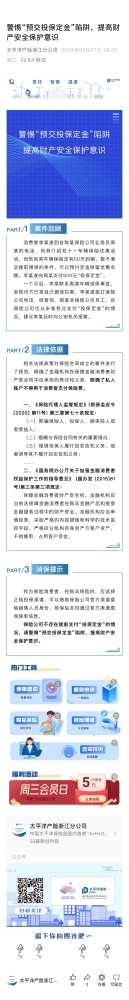 4.警惕“預交投保定金“陷阱，提高財產(chǎn)安全保護意識