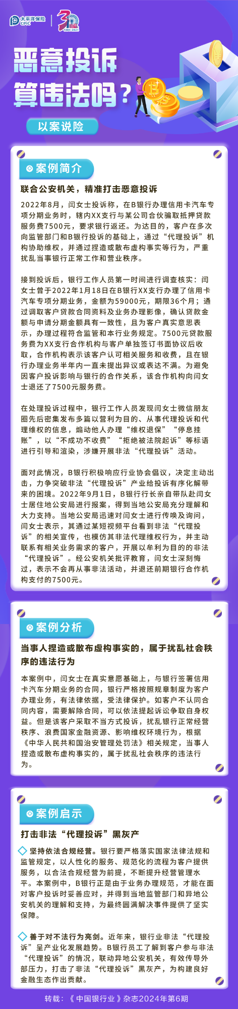 【以案說險】惡意投訴算違法嗎？ 