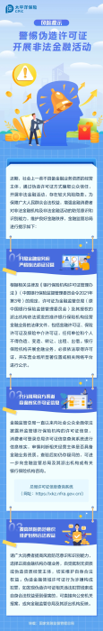 警惕偽造許可證，開展非法金融活動