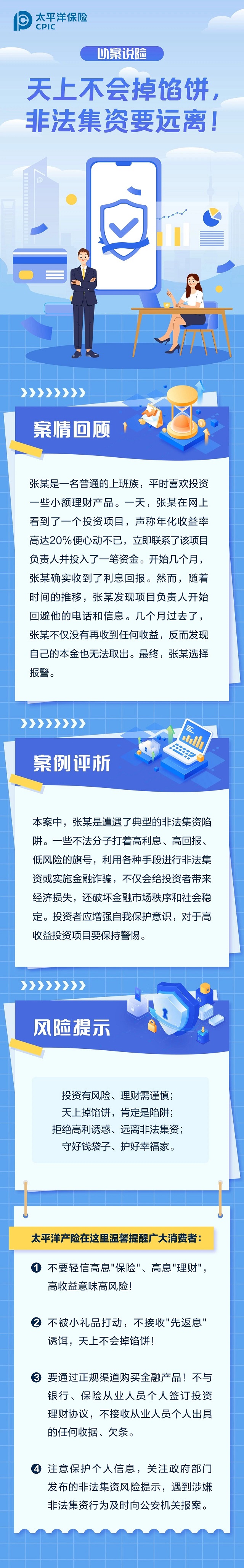 以案說(shuō)險(xiǎn)丨天上不會(huì)掉餡餅，非法集資要遠(yuǎn)離