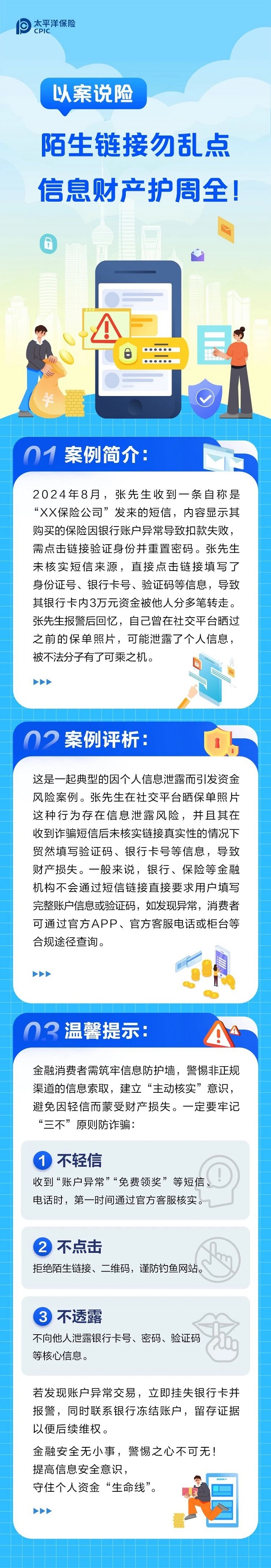 以案說(shuō)險(xiǎn)丨陌生鏈接勿亂點(diǎn)，信息財(cái)產(chǎn)護(hù)周全！