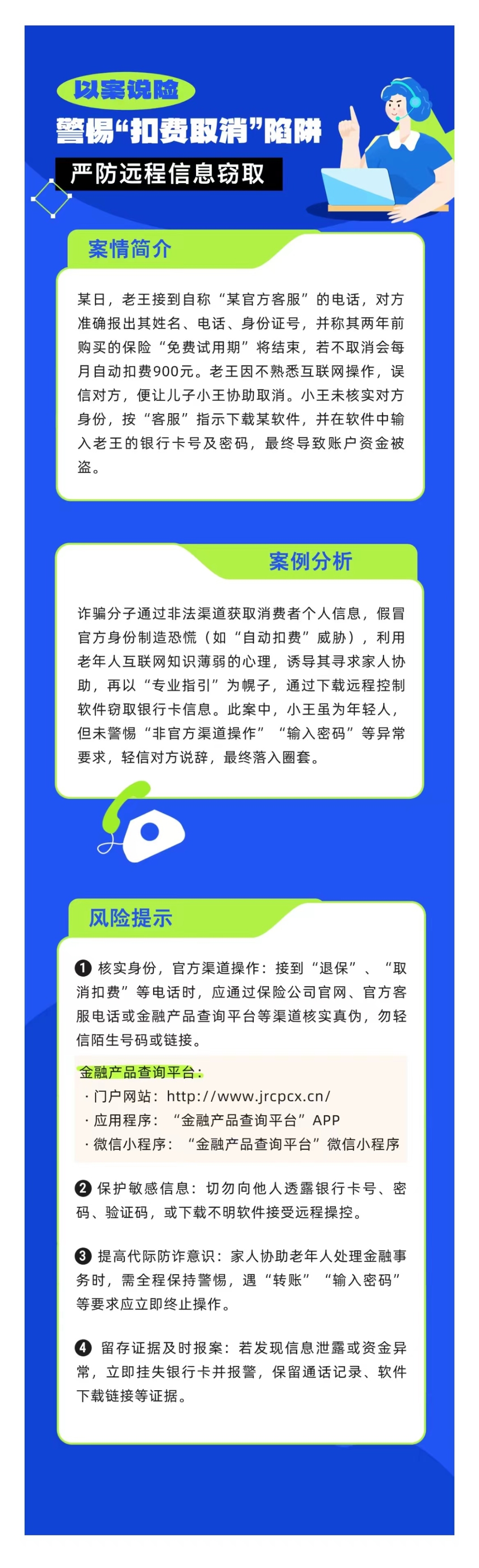 以案說(shuō)險(xiǎn)：警惕“扣費(fèi)取消”陷阱，嚴(yán)防遠(yuǎn)程信息竊取