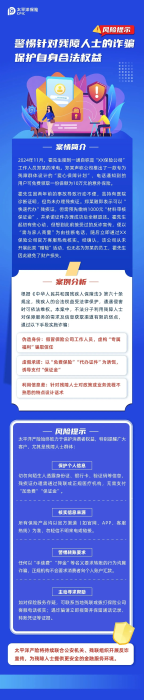以案說(shuō)險(xiǎn)丨警惕針對(duì)殘障人士的詐騙，保護(hù)自身合法權(quán)益