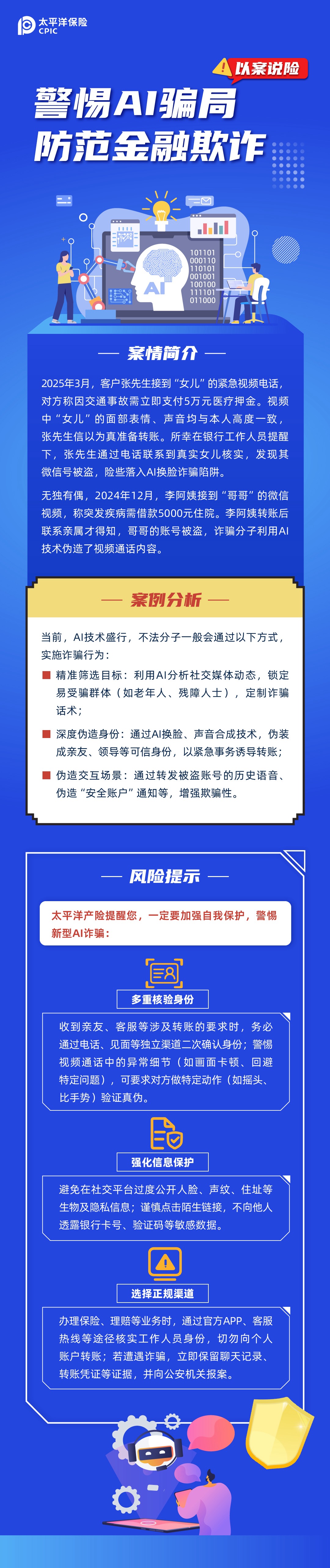 【以案說(shuō)險(xiǎn)】警惕AI騙局，防范金融欺詐
