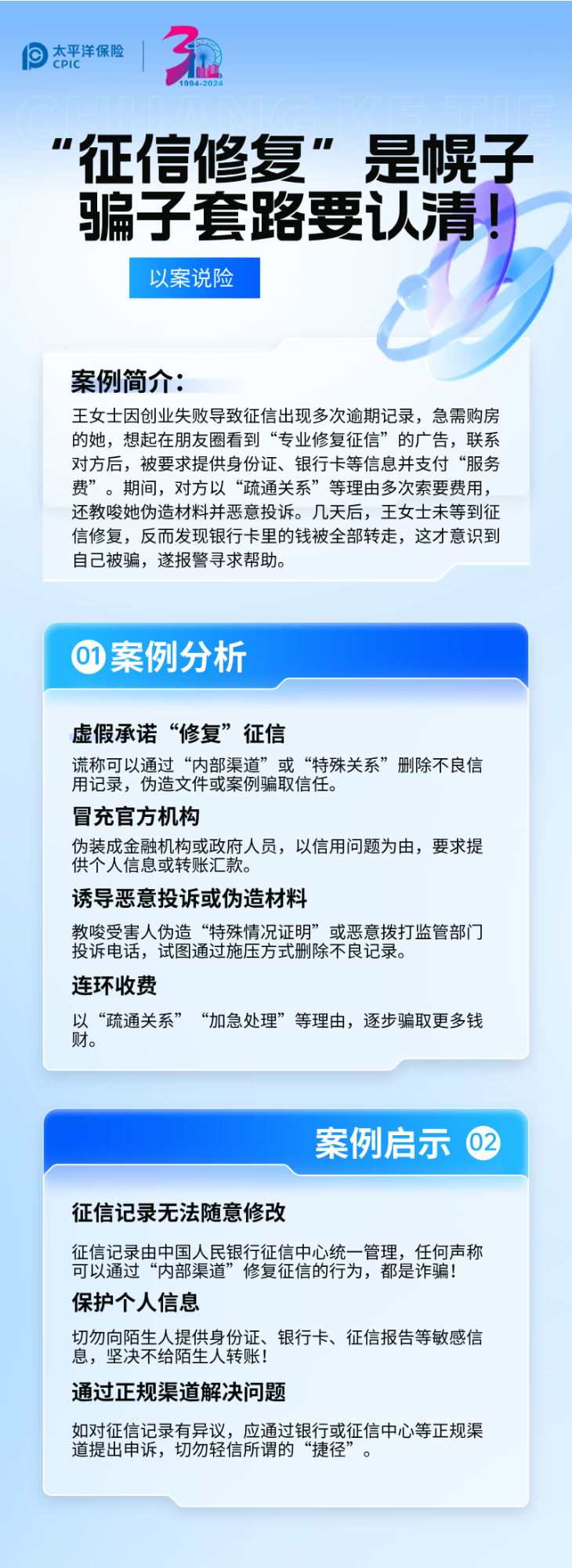 【以案說險】征信修復(fù)是幌子，騙子套路要認(rèn)清