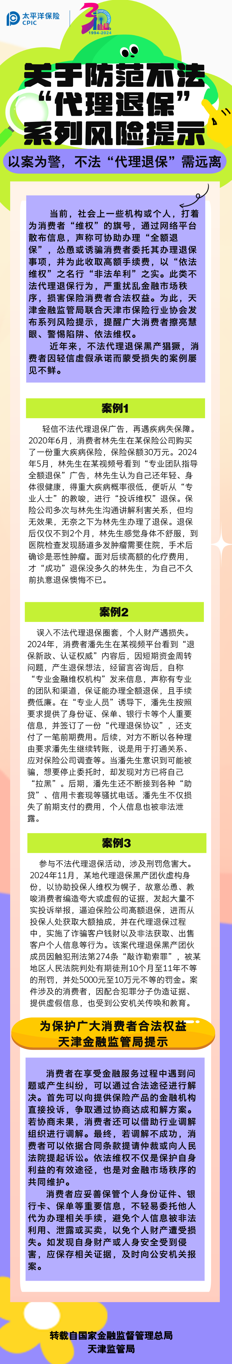 【風(fēng)險(xiǎn)提示】關(guān)于防范不發(fā)“代理退?！毕盗酗L(fēng)險(xiǎn)提示——以案為警，不法“代理退?！毙柽h(yuǎn)離