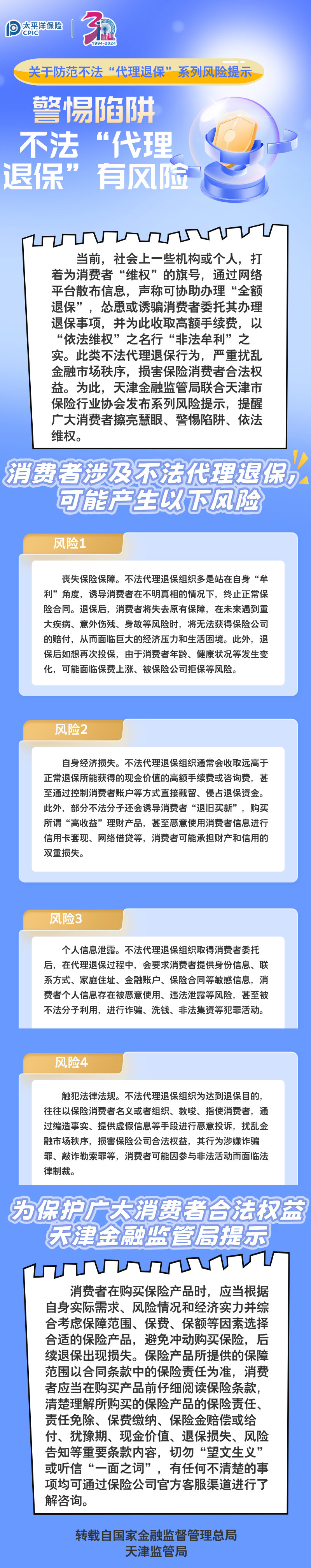 【風(fēng)險提示】關(guān)于防范不法“代理退保”系列風(fēng)險提示 ——警惕陷阱，不法“代理退保”有風(fēng)險