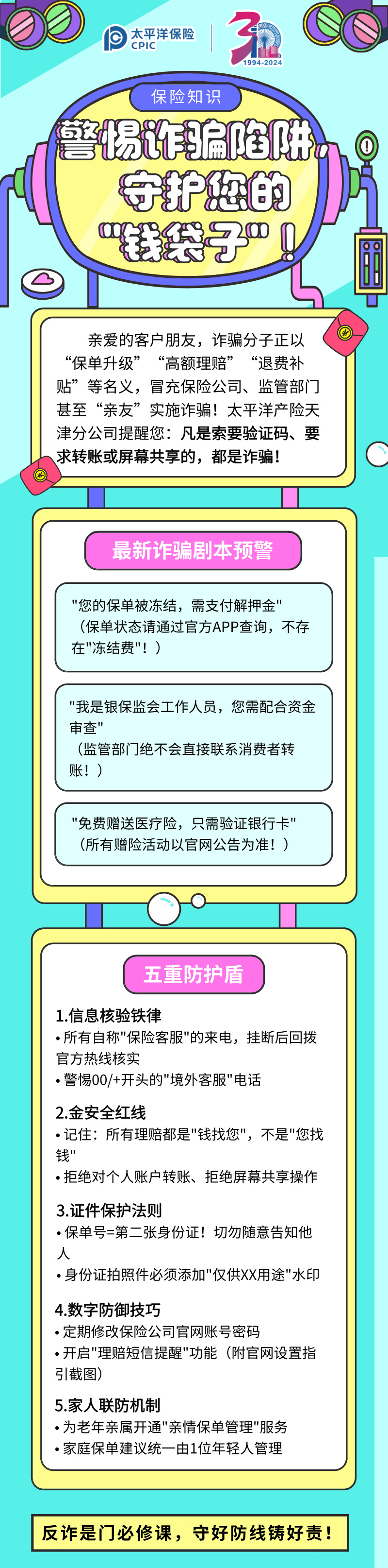 【保險(xiǎn)知識(shí)】警惕詐騙陷阱，守護(hù)您的”錢(qián)袋子“！