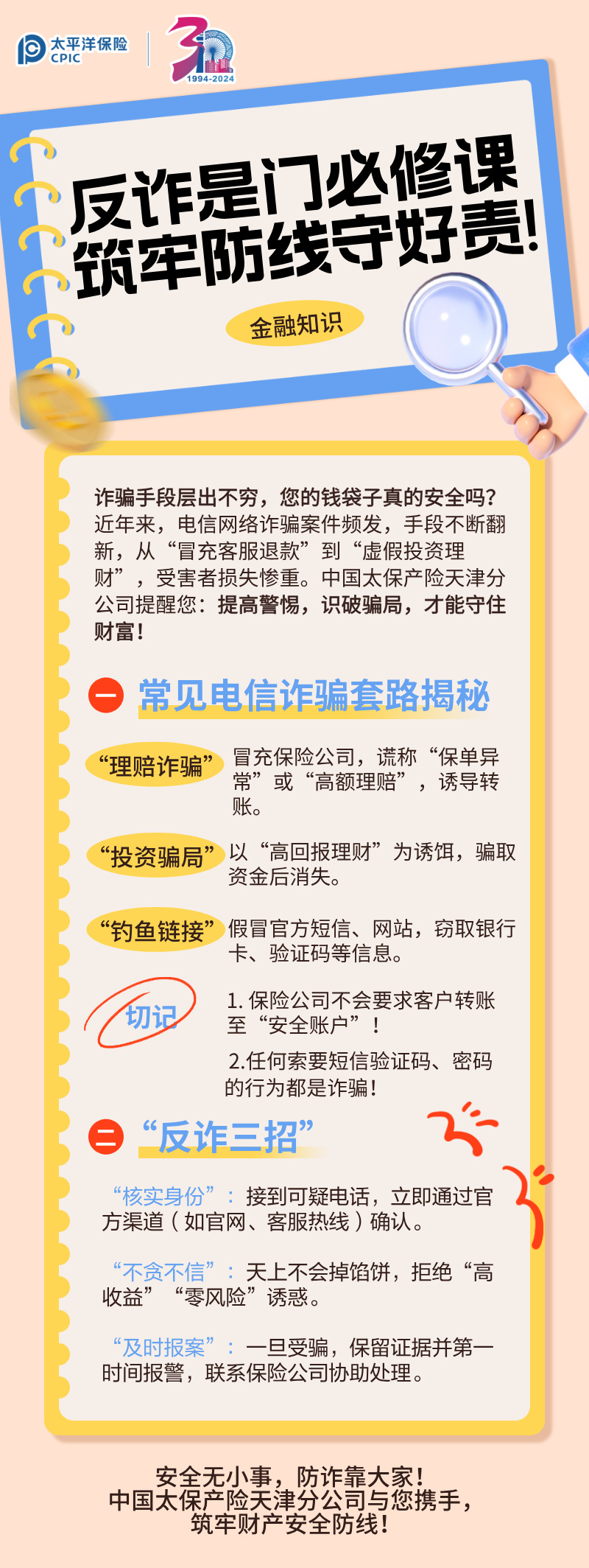 【主推文】反詐是門必修課，筑牢防線守好責(zé)