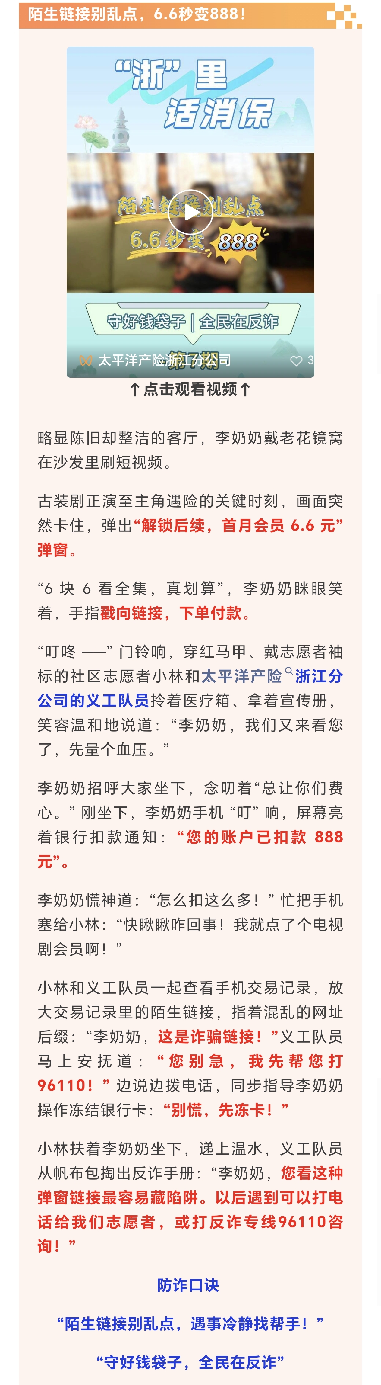 13.【以案說險】陌生鏈接別亂點，6.6秒變888！