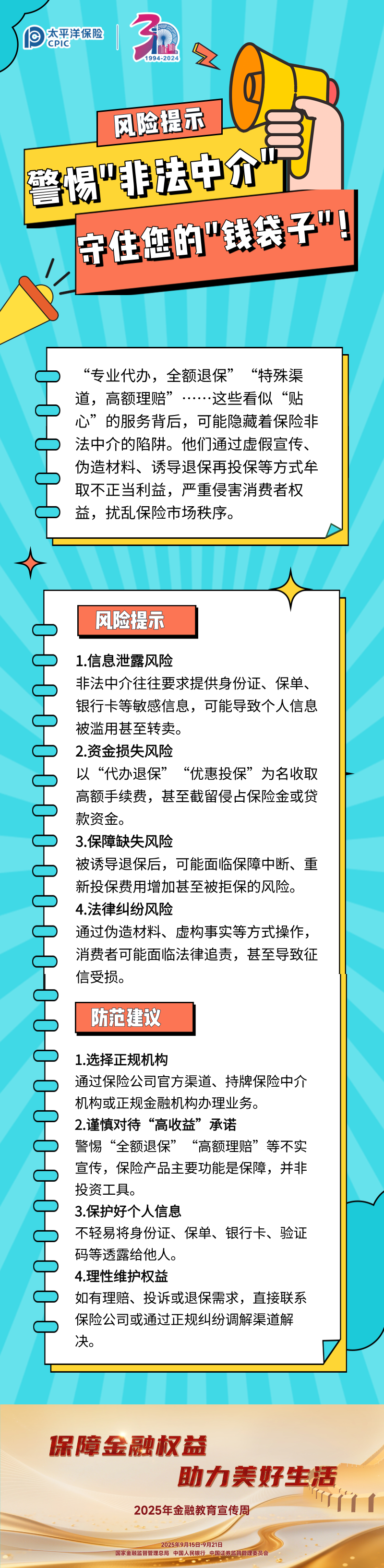 【風險提示】警惕_非法中介_，守住您的_錢袋子_！ (1)