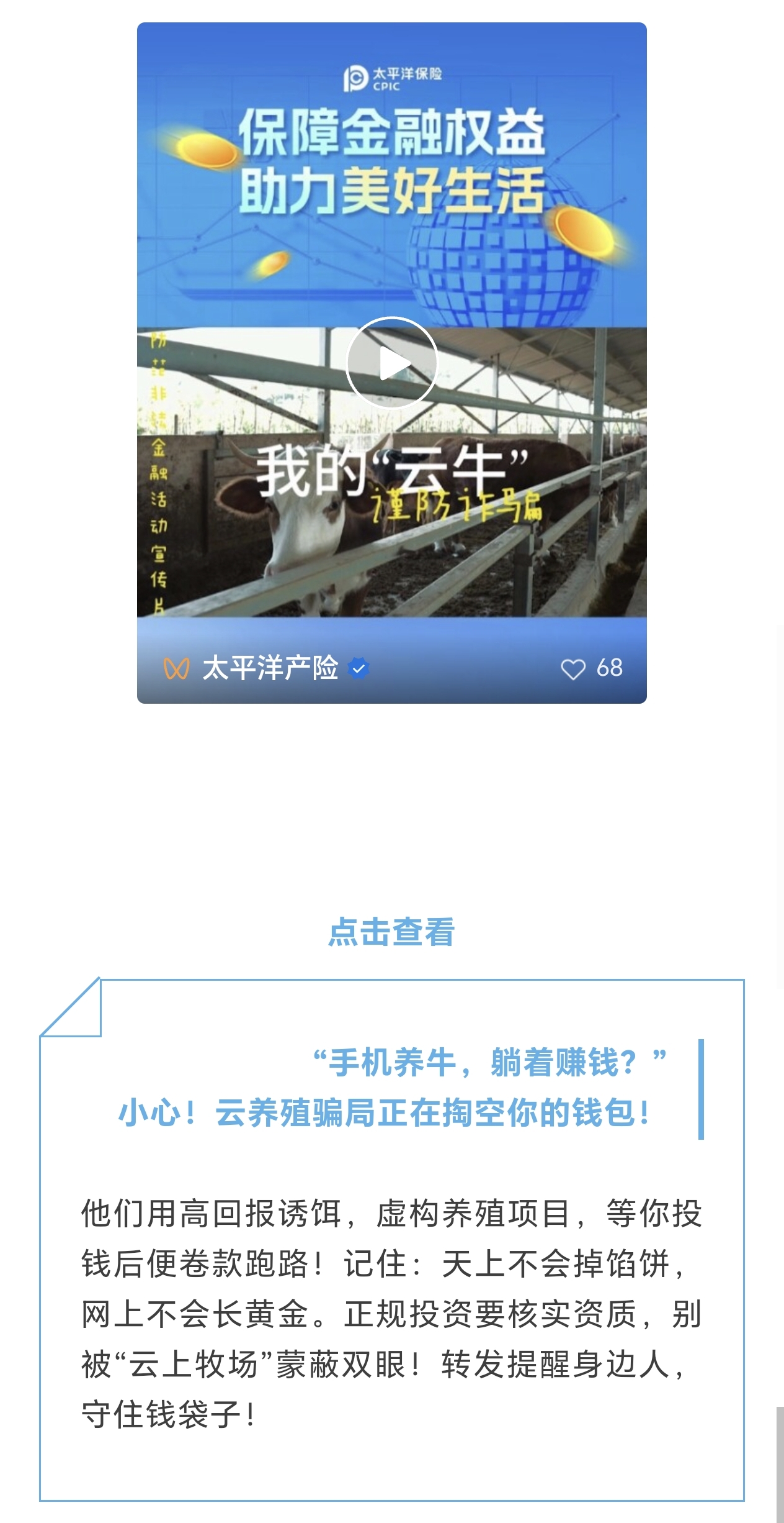21.【風(fēng)險提示】小心！云養(yǎng)殖騙局正在掏空你的錢包！