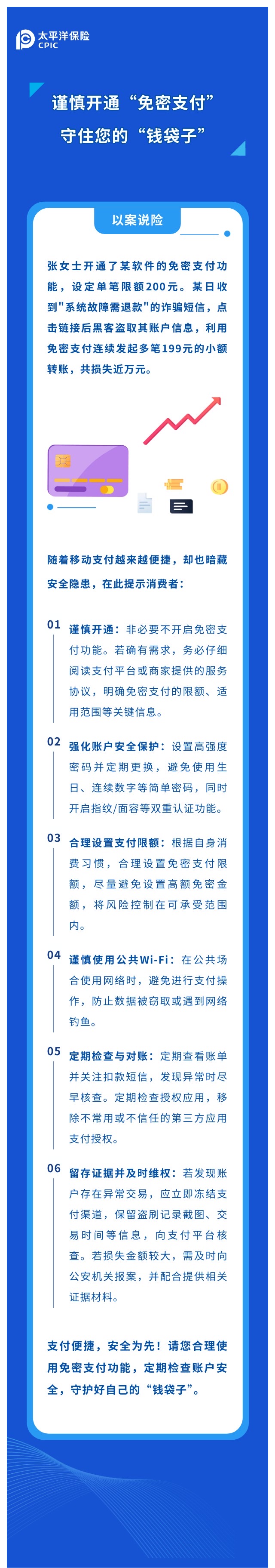 謹慎開通“免密支付“，守住您的“錢袋子“